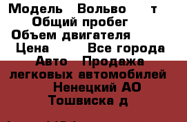  › Модель ­ Вольво 850 т 5-R › Общий пробег ­ 13 › Объем двигателя ­ 170 › Цена ­ 35 - Все города Авто » Продажа легковых автомобилей   . Ненецкий АО,Тошвиска д.